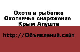 Охота и рыбалка Охотничье снаряжение. Крым,Алушта